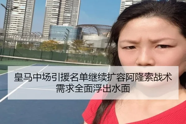 皇马中场引援名单继续扩容阿隆索战术需求全面浮出水面（jiuyou）