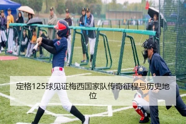 定格125球见证梅西国家队传奇征程与历史地位（jiuyou）